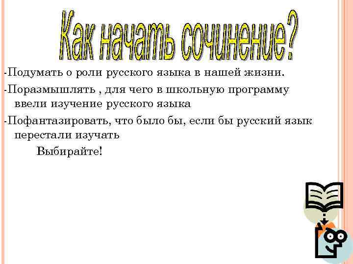 -Подумать о роли русского языка в нашей жизни. -Поразмышлять , для чего в школьную