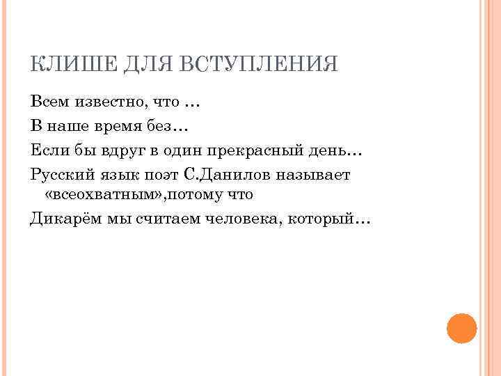 КЛИШЕ ДЛЯ ВСТУПЛЕНИЯ Всем известно, что … В наше время без… Если бы вдруг