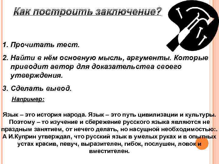 Как построить заключение? 1. Прочитать тест. 2. Найти в нём основную мысль, аргументы. Которые