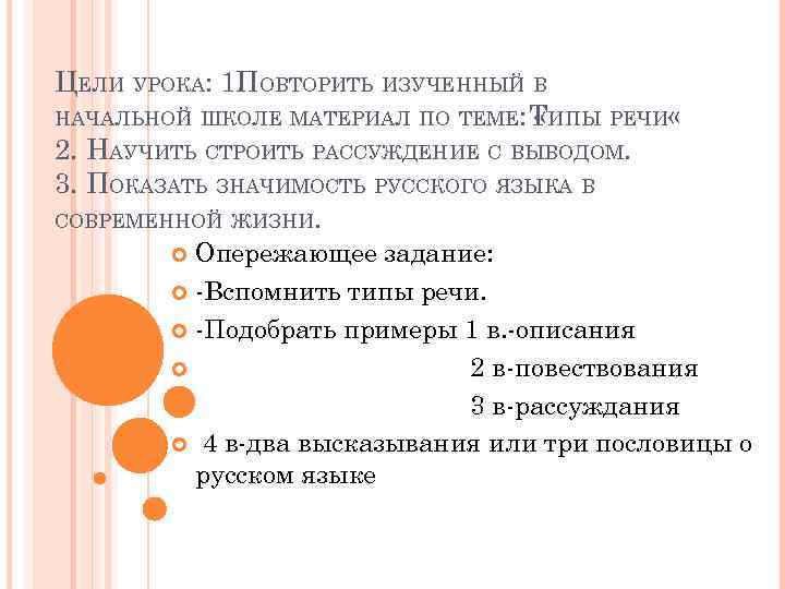 ЦЕЛИ УРОКА: 1. ОВТОРИТЬ ИЗУЧЕННЫЙ В П НАЧАЛЬНОЙ ШКОЛЕ МАТЕРИАЛ ПО ТЕМЕ: ТИПЫ РЕЧИ