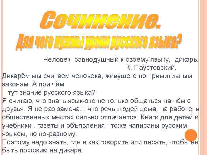 Человек, равнодушный к своему языку, - дикарь. К. Паустовский. Дикарём мы считаем человека, живущего