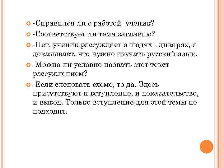 -Справился ли с работой ученик? -Соответствует ли тема заглавию? -Нет, ученик рассуждает о людях