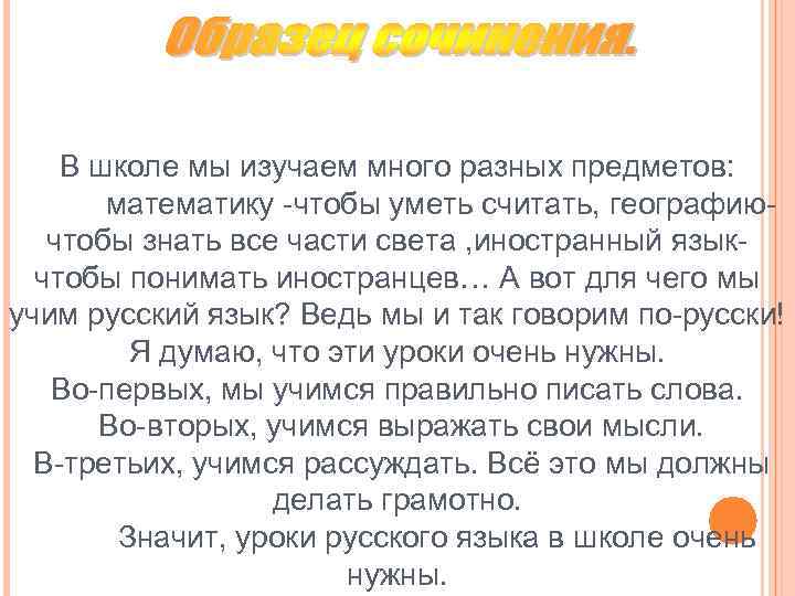 В школе мы изучаем много разных предметов: математику -чтобы уметь считать, географиючтобы знать все