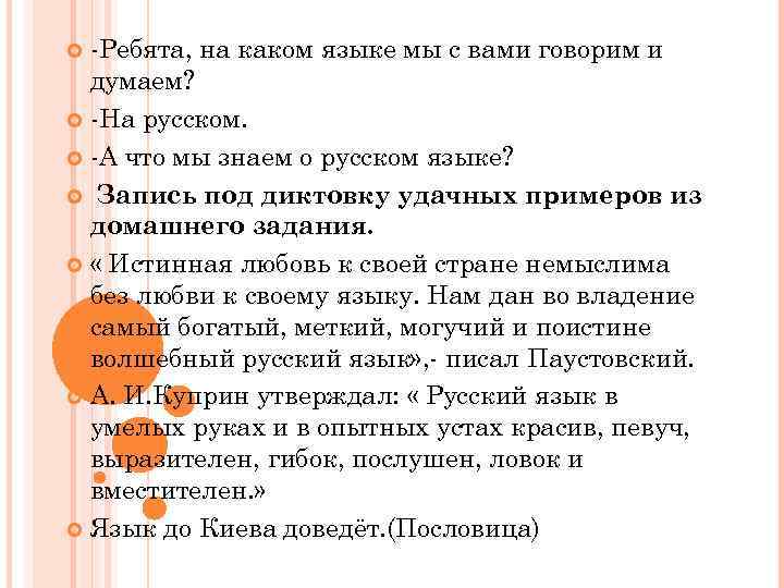 -Ребята, на каком языке мы с вами говорим и думаем? -На русском. -А что