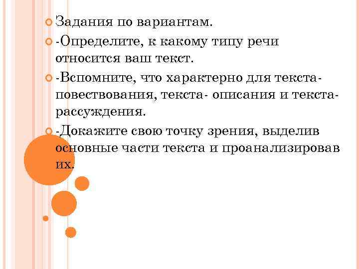  Задания по вариантам. -Определите, к какому типу речи относится ваш текст. -Вспомните, что