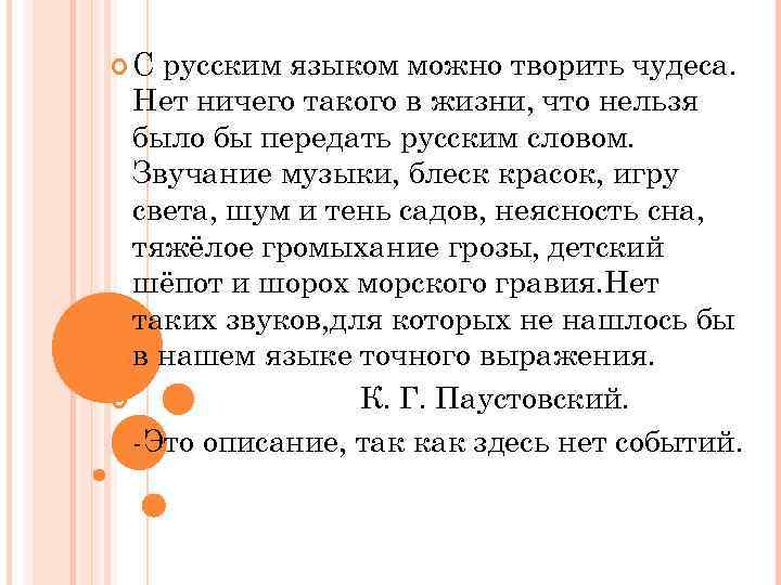  С русским языком можно творить чудеса. Нет ничего такого в жизни, что нельзя