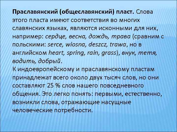 Праславянский (общеславянский) пласт. Слова этого пласта имеют соответствия во многих славянских языках, являются исконными