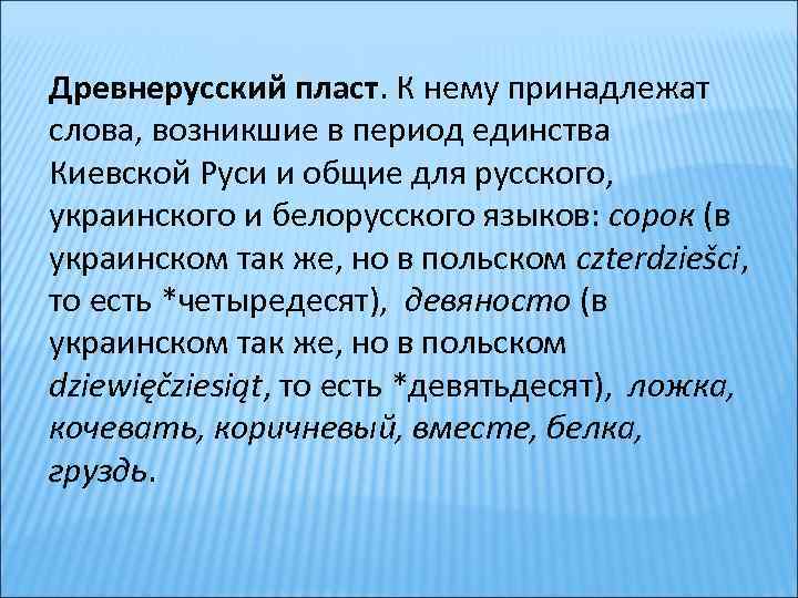 Древнерусский пласт. К нему принадлежат слова, возникшие в период единства Киевской Руси и общие