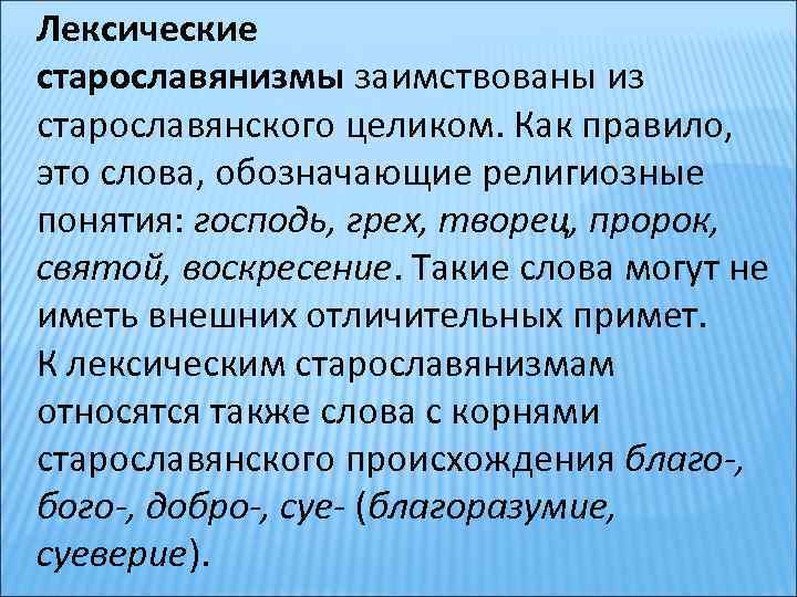 Старославянизмы и их роль в развитии русского литературного языка 8 класс презентация