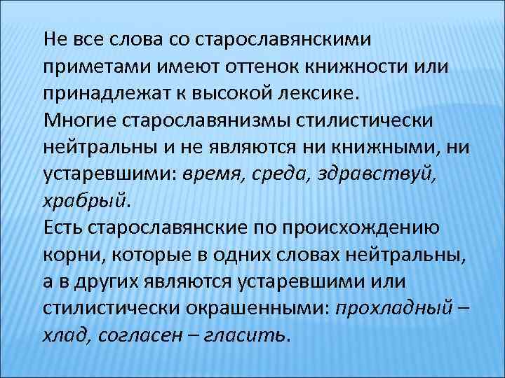 Старославянизмы и их роль в развитии русского литературного языка 8 класс презентация