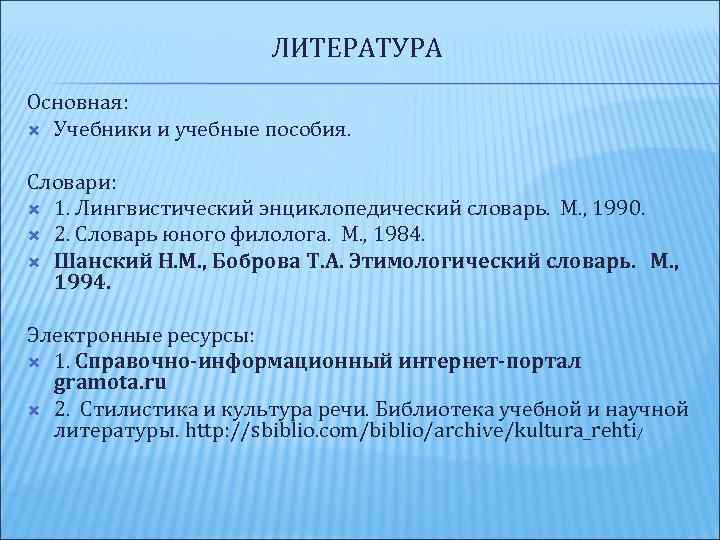 ЛИТЕРАТУРА Основная: Учебники и учебные пособия. Словари: 1. Лингвистический энциклопедический словарь. М. , 1990.