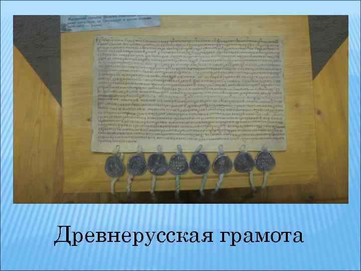 Древнерусская грамота 
