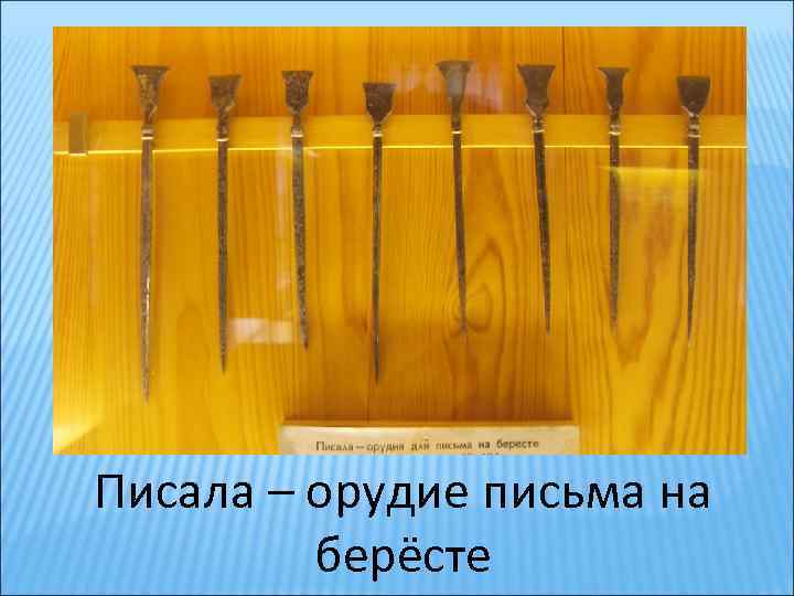 Писала – орудие письма на берёсте 