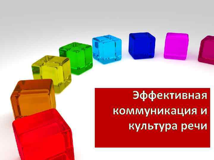 Эффективная коммуникация и культура речи 