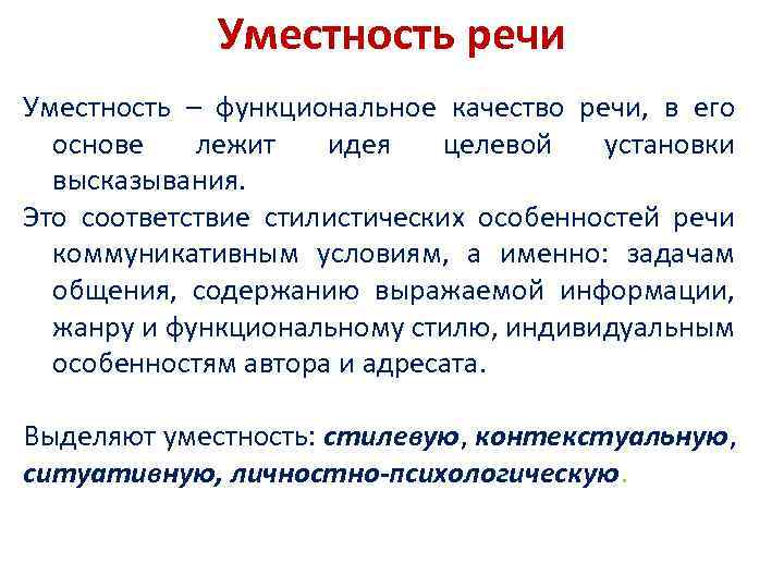 Уместность речи Уместность – функциональное качество речи, в его основе лежит идея целевой установки