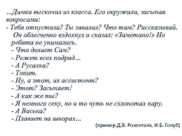 …Димка выскочил из класса. Его окружили, засыпая вопросами: - Тебя отпустили? Ты завалил? Что