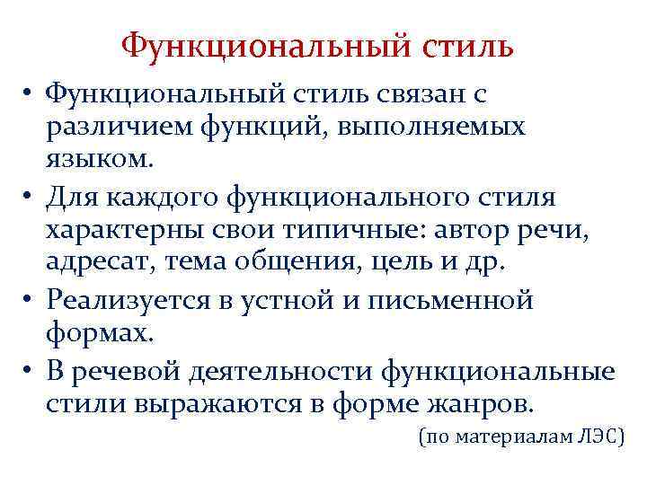 Функциональный стиль • Функциональный стиль связан с различием функций, выполняемых языком. • Для каждого