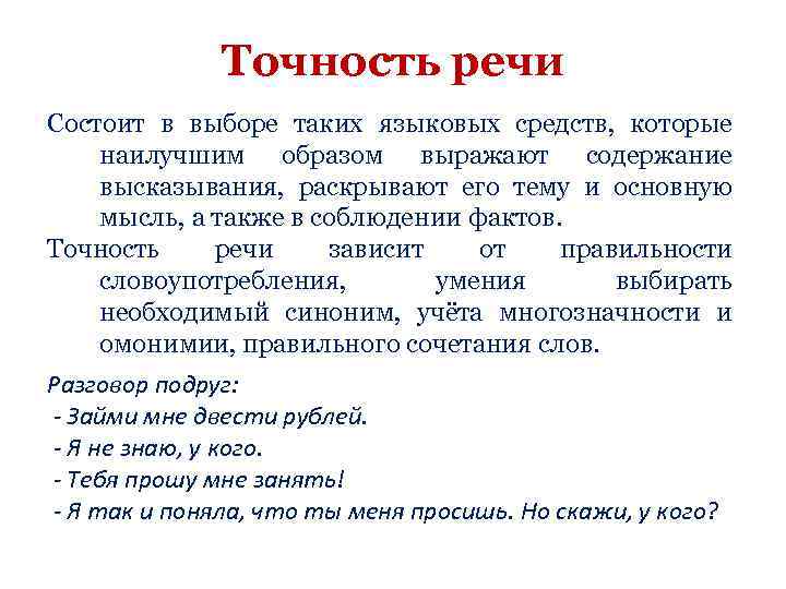 Точность речи Состоит в выборе таких языковых средств, которые наилучшим образом выражают содержание высказывания,