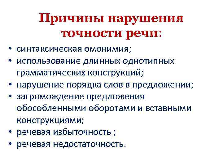 Причины нарушения точности речи: • синтаксическая омонимия; • использование длинных однотипных грамматических конструкций; •