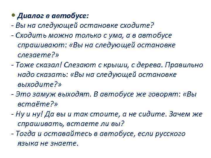  Диалог в автобусе: - Вы на следующей остановке сходите? - Сходить можно только