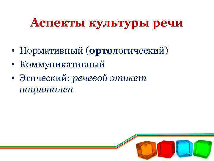 Аспекты культуры речи • Нормативный (ортологический) • Коммуникативный • Этический: речевой этикет национален 