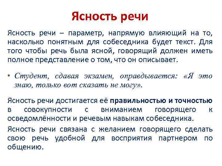 Ясность речи – параметр, напрямую влияющий на то, насколько понятным для собеседника будет текст.