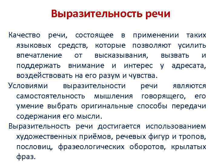 Выразительность речи Качество речи, состоящее в применении таких языковых средств, которые позволяют усилить впечатление