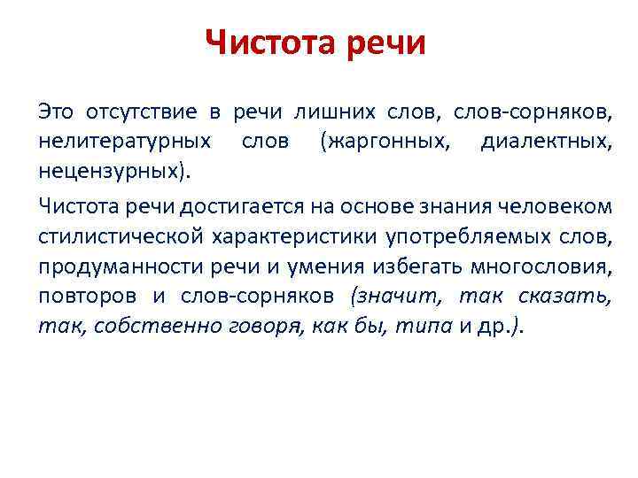 Чистота речи Это отсутствие в речи лишних слов, слов-сорняков, нелитературных слов (жаргонных, диалектных, нецензурных).