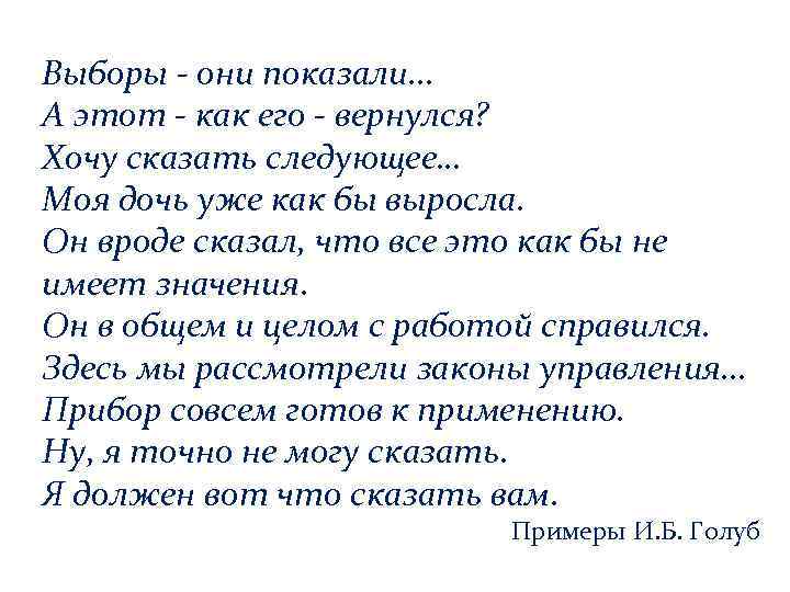 Выборы - они показали. . . А этот - как его - вернулся? Хочу