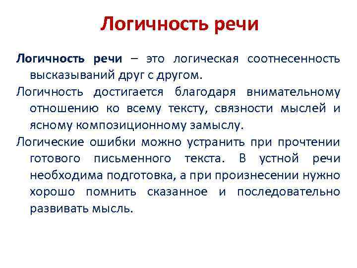 Логичность речи – это логическая соотнесенность высказываний друг с другом. Логичность достигается благодаря внимательному