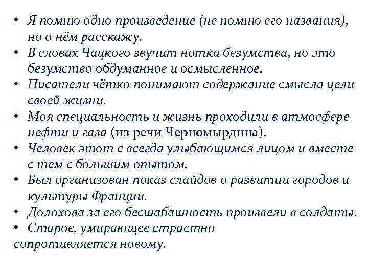  • Я помню одно произведение (не помню его названия), но о нём расскажу.