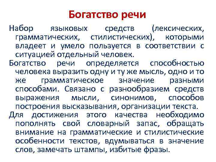 Богатство речи Набор языковых средств (лексических, грамматических, стилистических), которыми владеет и умело пользуется в