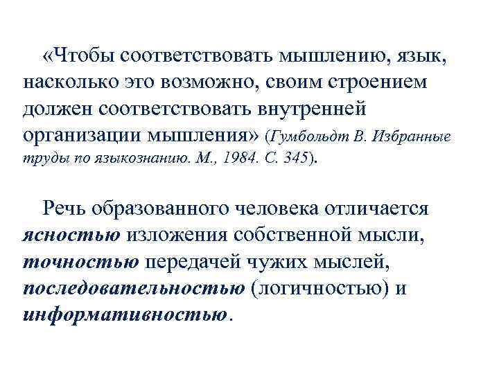  «Чтобы соответствовать мышлению, язык, насколько это возможно, своим строением должен соответствовать внутренней организации