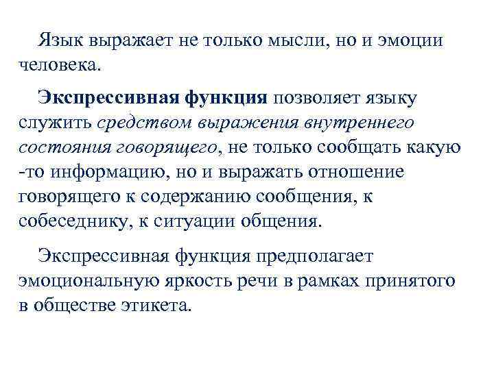 Язык выражает не только мысли, но и эмоции человека. Экспрессивная функция позволяет языку служить