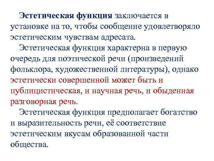 Эстетическая функция заключается в установке на то, чтобы сообщение удовлетворяло эстетическим чувствам адресата. Эстетическая