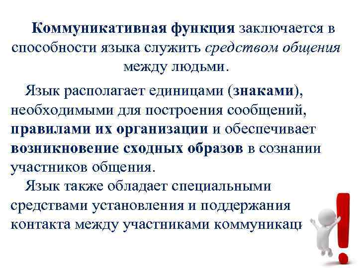 Коммуникативная функция заключается в способности языка служить средством общения между людьми. Язык располагает единицами