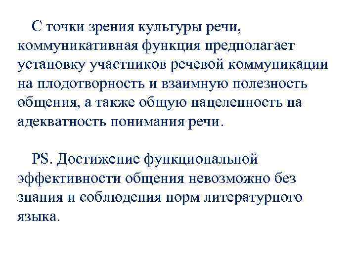 С точки зрения культуры речи, коммуникативная функция предполагает установку участников речевой коммуникации на плодотворность