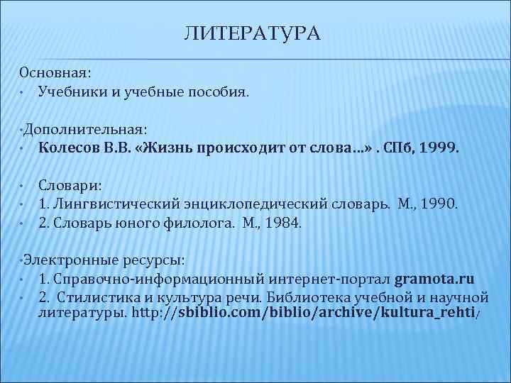 ЛИТЕРАТУРА Основная: • Учебники и учебные пособия. • Дополнительная: • Колесов В. В. «Жизнь