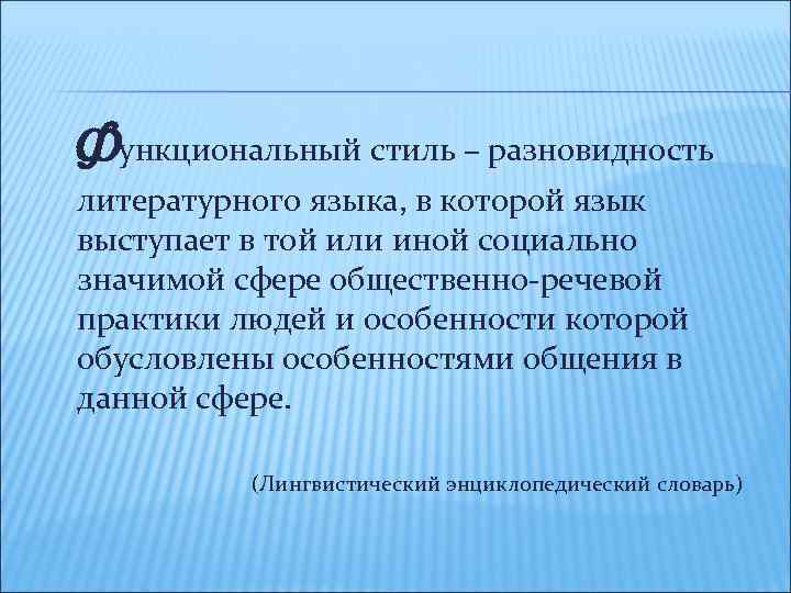 Стили культуры речи. Разновидности литературного языка. Общественно речевая практика. Речевая Общинная в стихах.