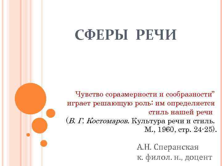 СФЕРЫ РЕЧИ Чувство соразмерности и сообразности” играет решающую роль: им определяется стиль нашей речи