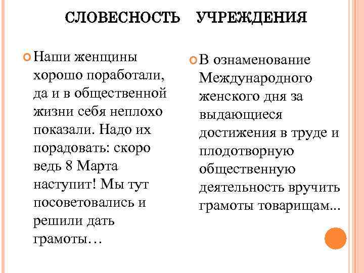 СЛОВЕСНОСТЬ Наши женщины хорошо поработали, да и в общественной жизни себя неплохо показали. Надо