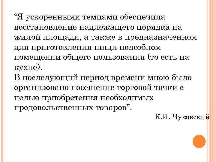 “Я ускоренными темпами обеспечила восстановление надлежащего порядка на жилой площади, а также в предназначенном