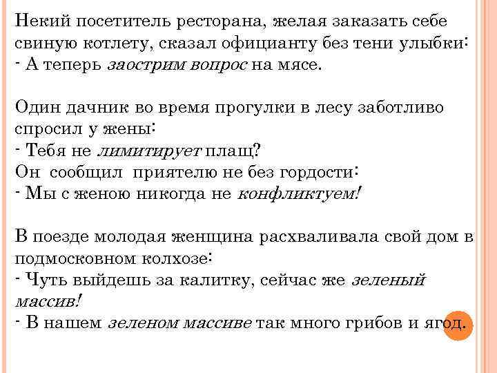 Некий посетитель ресторана, желая заказать себе свиную котлету, сказал официанту без тени улыбки: -