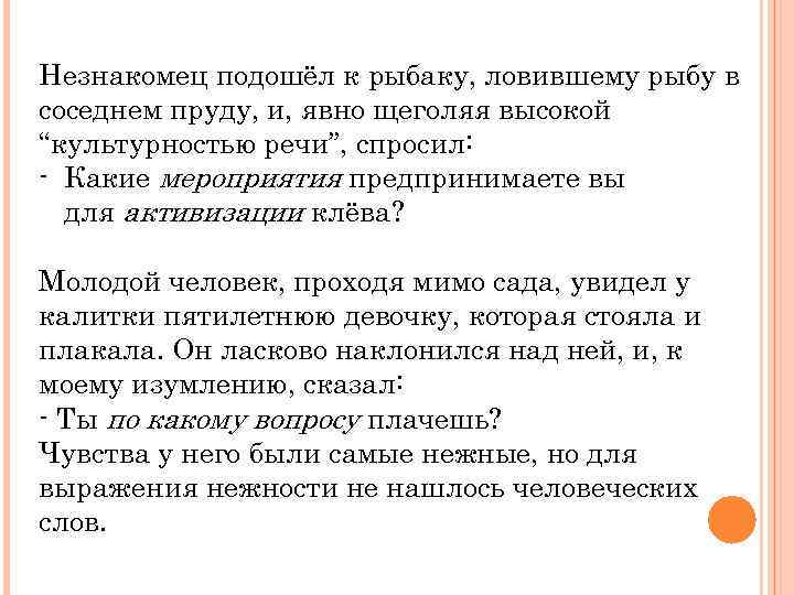 Незнакомец подошёл к рыбаку, ловившему рыбу в соседнем пруду, и, явно щеголяя высокой “культурностью