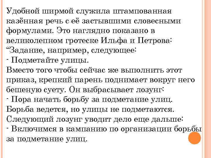 Удобной ширмой служила штампованная казённая речь с её застывшими словесными формулами. Это наглядно показано