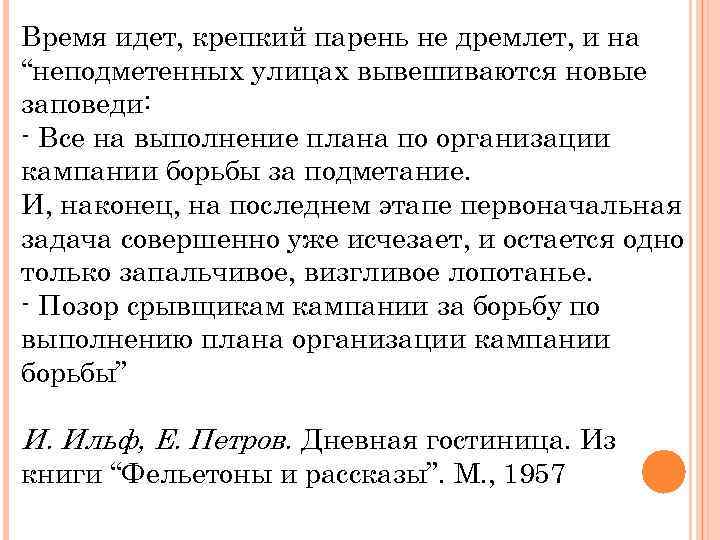 Время идет, крепкий парень не дремлет, и на “неподметенных улицах вывешиваются новые заповеди: -
