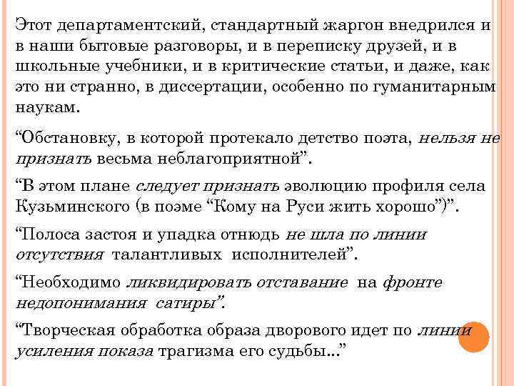 Этот департаментский, стандартный жаргон внедрился и в наши бытовые разговоры, и в переписку друзей,