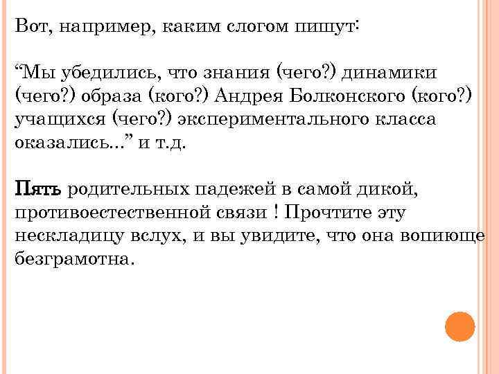Вот, например, каким слогом пишут: “Мы убедились, что знания (чего? ) динамики (чего? )