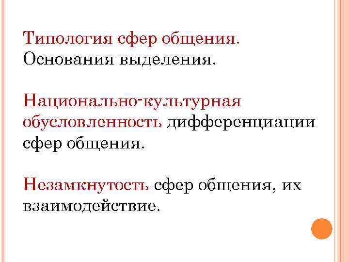 Типология сфер общения. Основания выделения. Национально-культурная обусловленность дифференциации сфер общения. Незамкнутость сфер общения, их