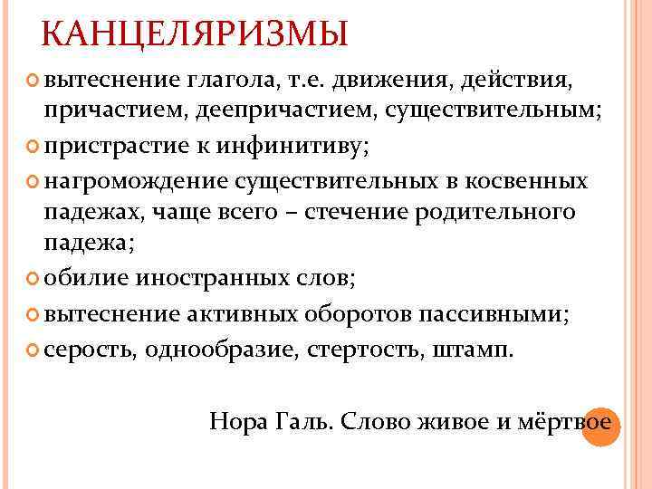КАНЦЕЛЯРИЗМЫ вытеснение глагола, т. е. движения, действия, причастием, деепричастием, существительным; пристрастие к инфинитиву; нагромождение